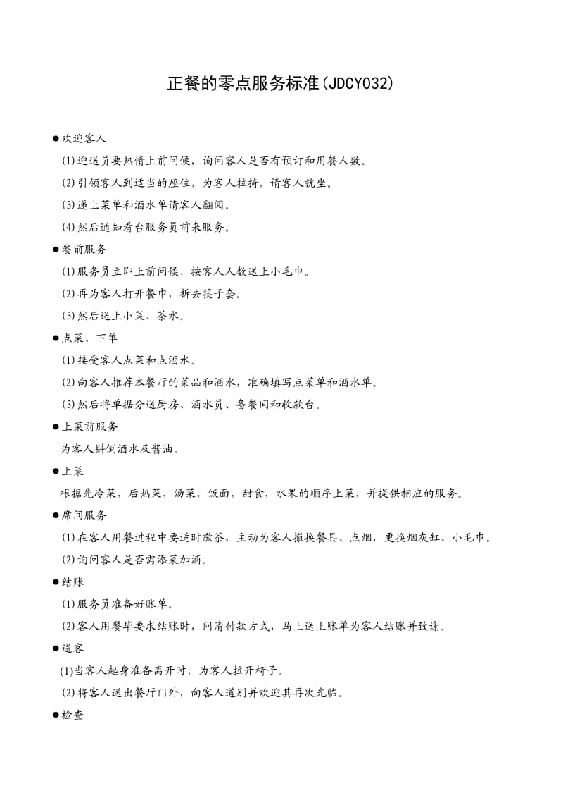 正餐零点服务标准全解析 从迎宾到送客的精细化流程