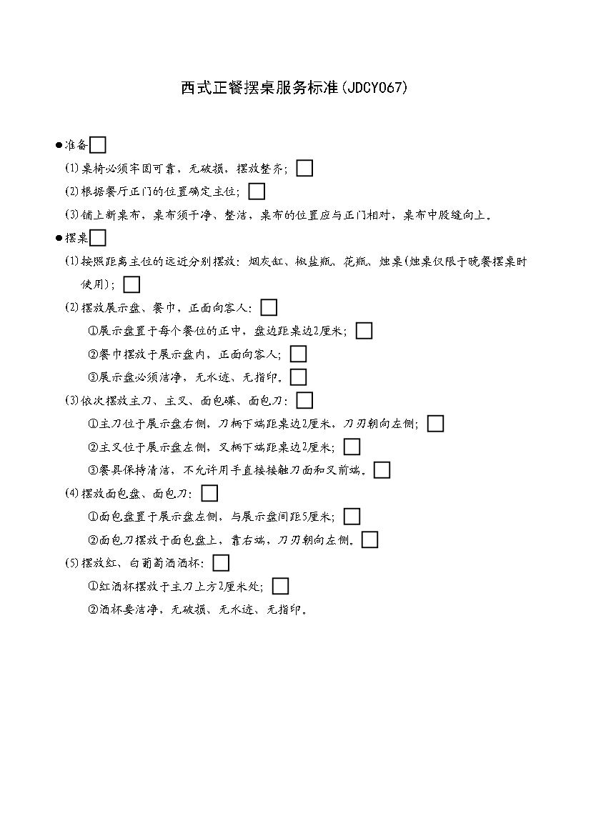 西式正餐摆桌服务标准与正餐服务规范